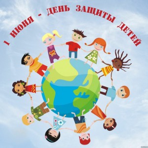 1 июня - Международный день защиты детей!