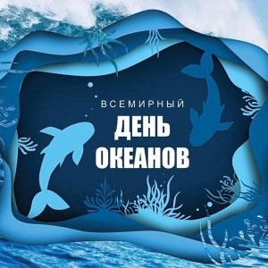 Всемирный день океанов