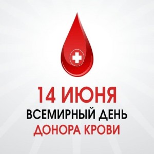 Всемирный день донора крови