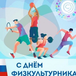 9 августа — День физкультурника. О пользе физкультуры