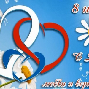 День семьи, любви и верности