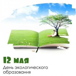 День экологического образования