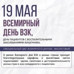 19 мая - Всемирный день борьбы с воспалительными заболеваниями кишечника