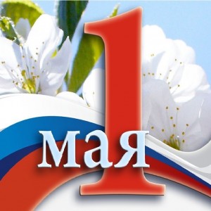 1 мая – День весны и труда