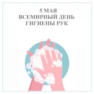 5 мая - Всемирный день гигиены рук