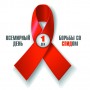 1 декабря - день борьбы со СПИДом