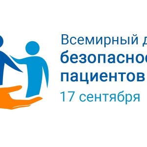 Всемирный день безопасности пациентов