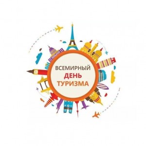 Всемирный день туризма